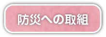 防災への取組