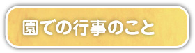 園での行事のこと