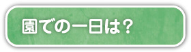 園での一日は