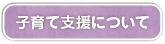 子育て支援について