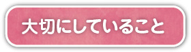 大切にしていること